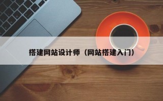 六安搭建网站设计师（网站搭建入门）