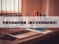 六安中英文网站的搭建（建立中文网站的英文）