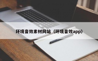 六安环境音效素材网站（环境音效app）