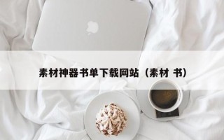 六安素材神器书单下载网站（素材 书）