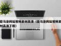 六安亚马逊网站视频素材高清（亚马逊网站视频素材高清下载）