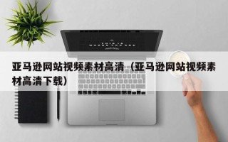 六安亚马逊网站视频素材高清（亚马逊网站视频素材高清下载）
