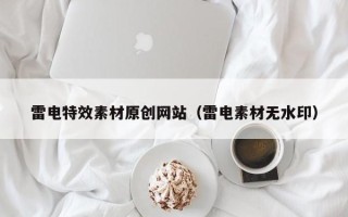 六安雷电特效素材原创网站（雷电素材无水印）