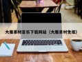 六安大雁素材音乐下载网站（大雁素材免抠）