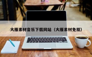 六安大雁素材音乐下载网站（大雁素材免抠）