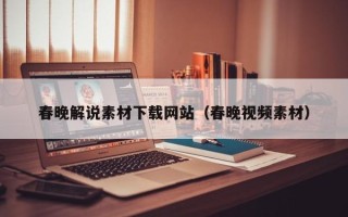 六安春晚解说素材下载网站（春晚视频素材）