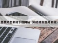 六安免费动态素材下载网站（动态素材图片素材）