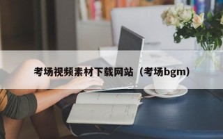 六安考场视频素材下载网站（考场bgm）