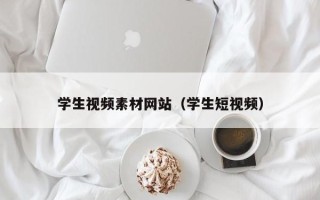 六安学生视频素材网站（学生短视频）