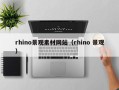 六安rhino景观素材网站（rhino 景观）