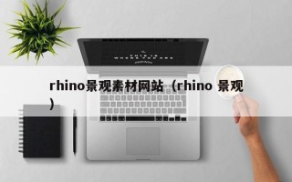 六安rhino景观素材网站（rhino 景观）
