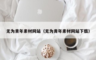 六安无为青年素材网站（无为青年素材网站下载）