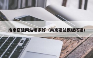 六安南京搭建网站哪家好（南京建站模板搭建）