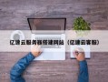 六安亿速云服务器搭建网站（亿速云客服）