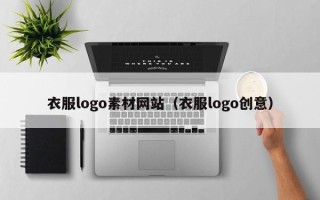 六安衣服logo素材网站（衣服logo创意）