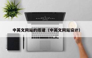 六安中英文网站的搭建（中英文网站设计）