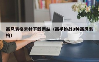 六安画风表格素材下载网站（画手挑战9种画风表格）