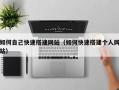 六安如何自己快速搭建网站（如何快速搭建个人网站）